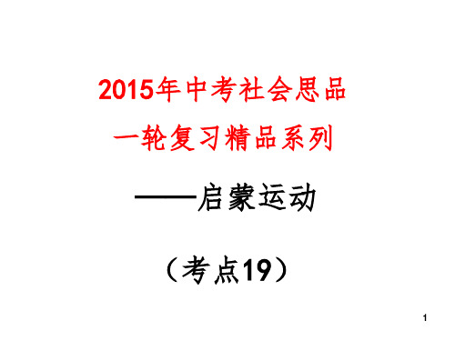 考点19  列举启蒙运动的代表人物及其主要成就(a)(复习)