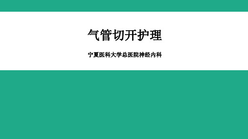 气管切开病人的护理查房PPT课件