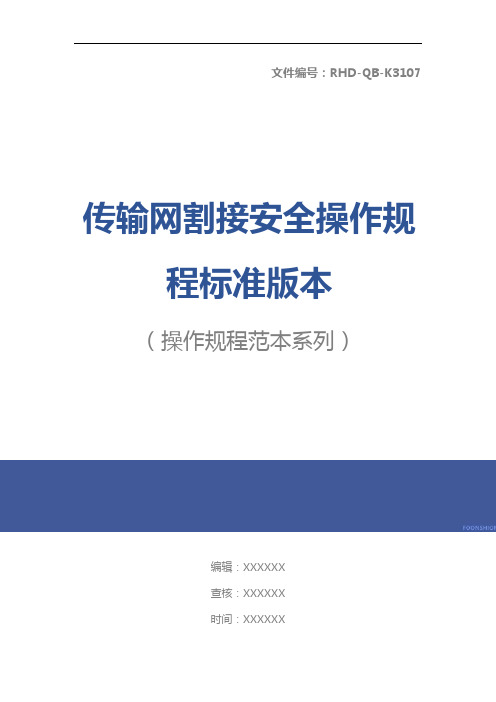 传输网割接安全操作规程标准版本