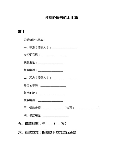 分期协议书范本5篇