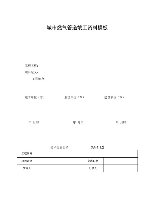 城市燃气管道竣工资料模板