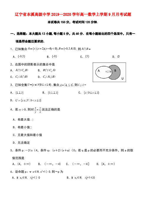 辽宁省本溪高级中学2020学年高一数学上学期9月月考试题(最新整理)