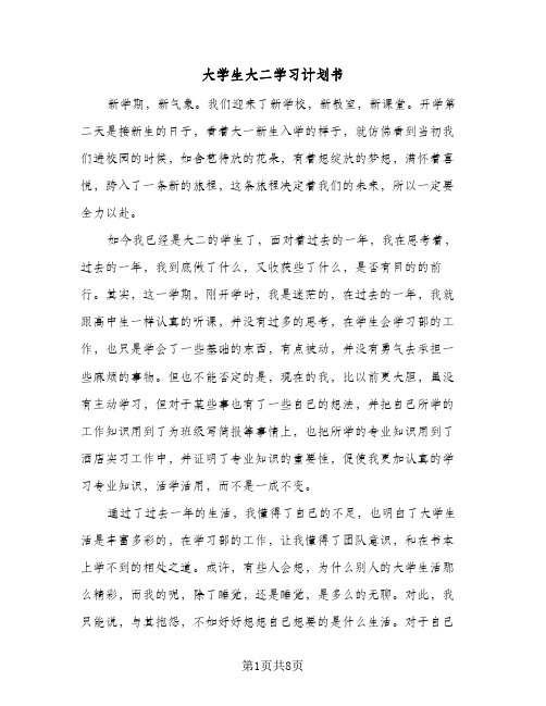 大学生大二学习计划书(三篇)