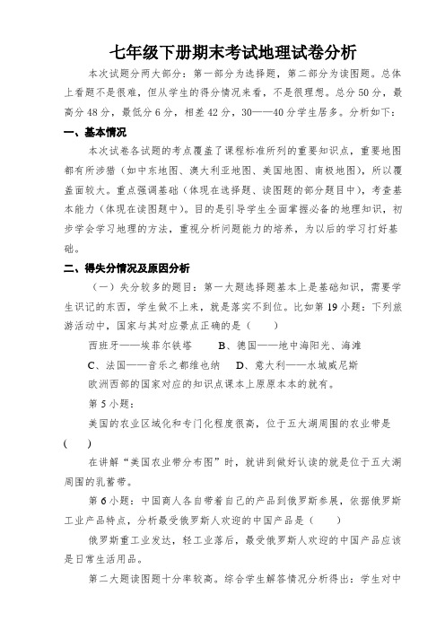七年级下册期末考试地理试卷分析
