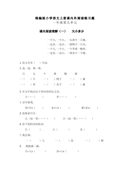 一年级语文上册第五单元阅读训练题