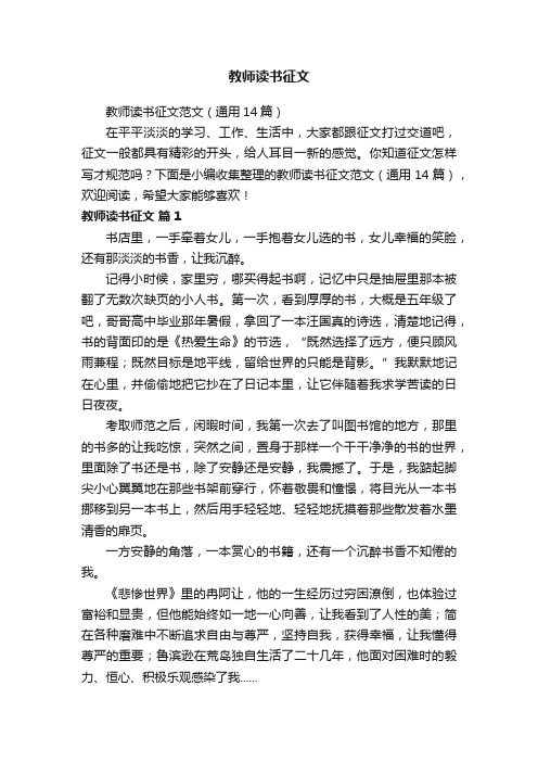 教师读书征文范文（通用14篇）