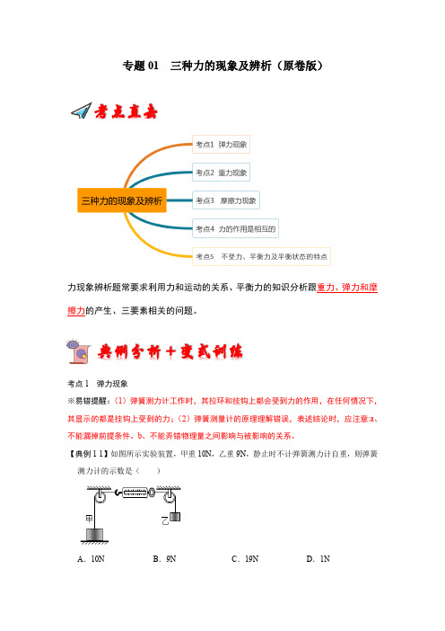 专题01三种力的现象及辨析2