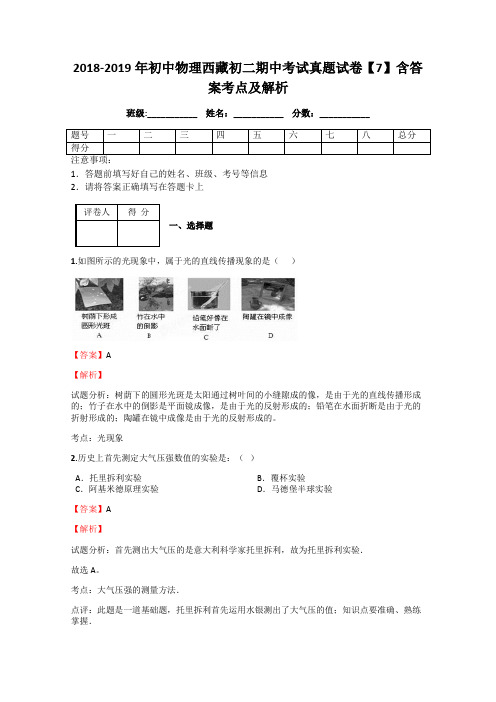 2018-2019年初中物理西藏初二期中考试真题试卷【7】含答案考点及解析