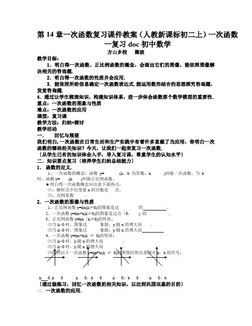 第14章一次函数复习课件教案(人教新课标初二上)一次函数一复习doc初中数学