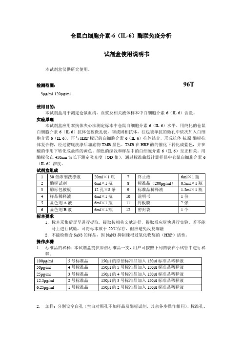 仓鼠白细胞介素-6IL-6酶联免疫分析