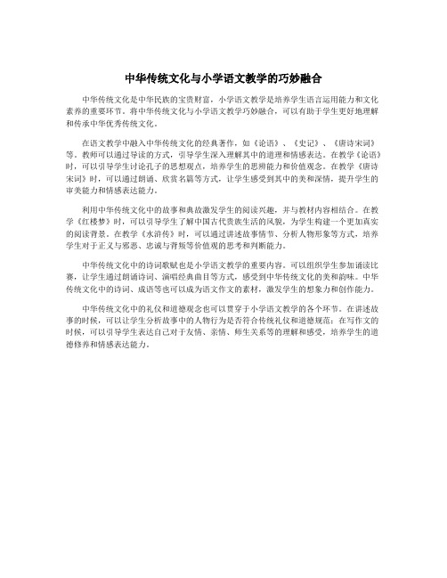 中华传统文化与小学语文教学的巧妙融合