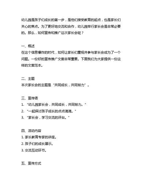 幼儿园家长会宣传推广文案范本 幼儿园家长沟通