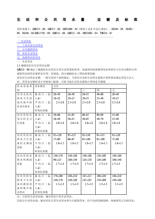 生活和公共用水量定额及标准