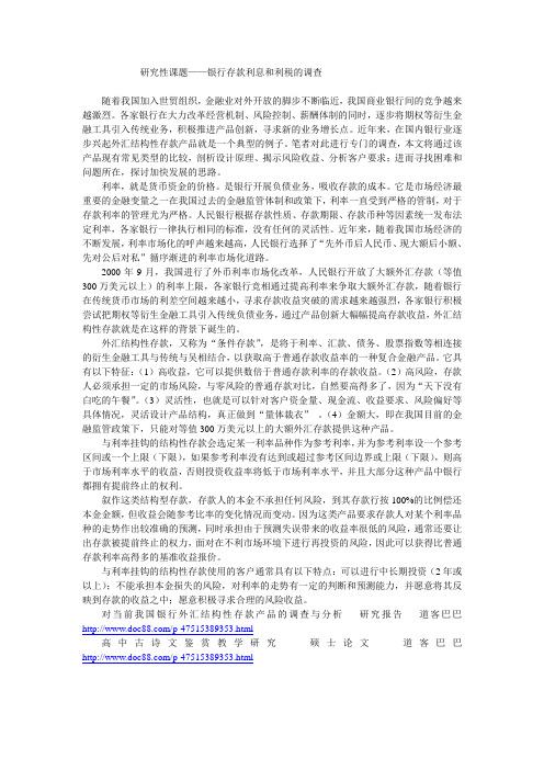 研究性课题——银行存款利息和利税的调查