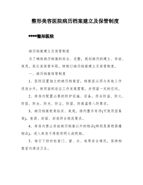 整形美容医院病历档案建立及保管制度