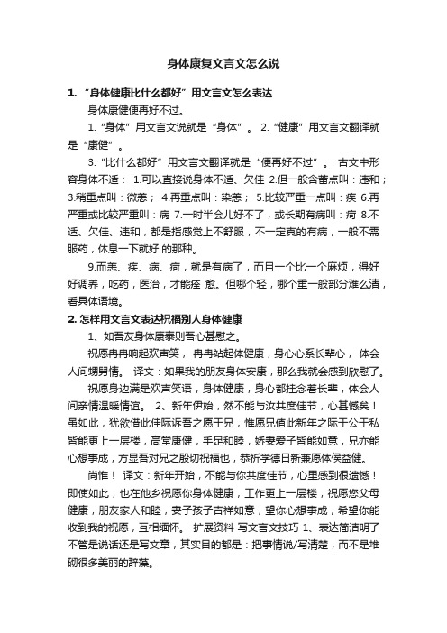 身体康复文言文怎么说