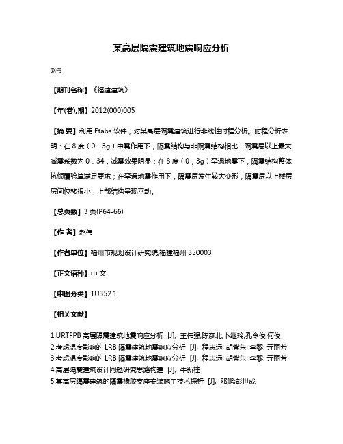 某高层隔震建筑地震响应分析