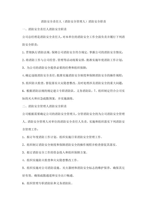 消防安全责任人(消防安全管理人)消防安全职责