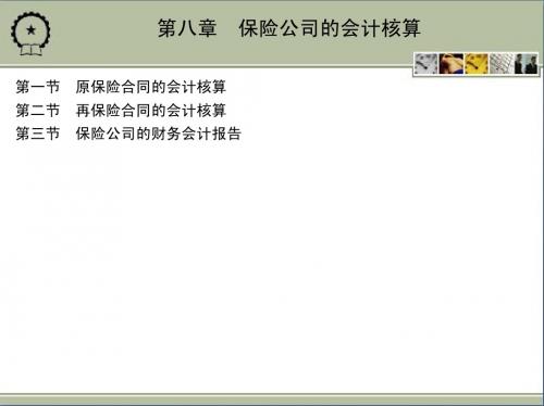 保险公司的会计核算