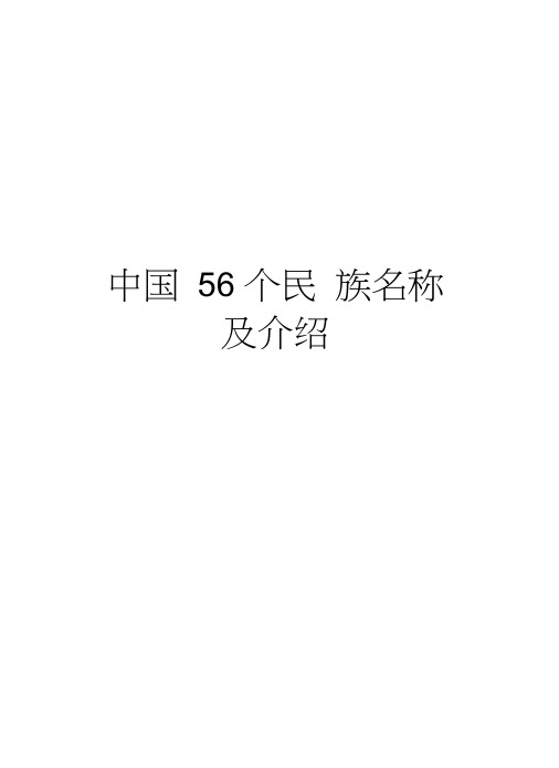 中国56个民族名称及介绍资料讲解