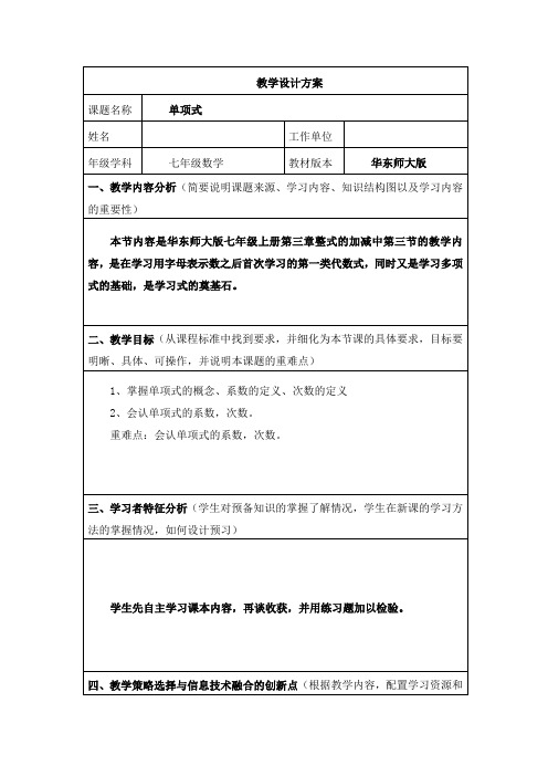 华师版版七年级数学《单项式》教学设计方案