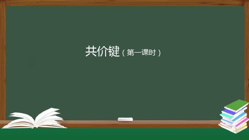 化学教与学11 共价键(第一课时)