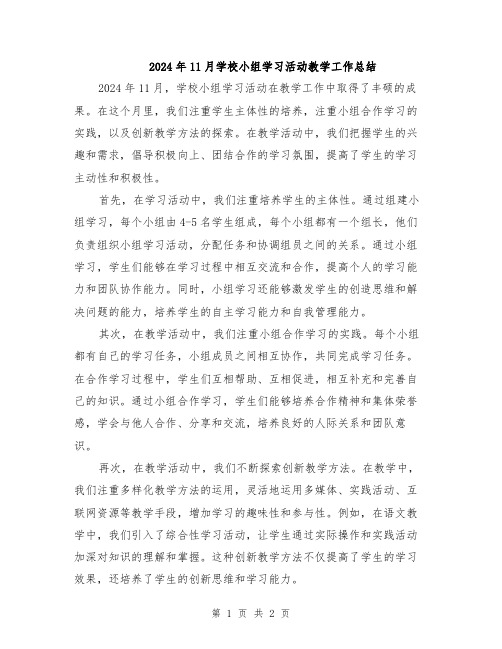 2024年11月学校小组学习活动教学工作总结