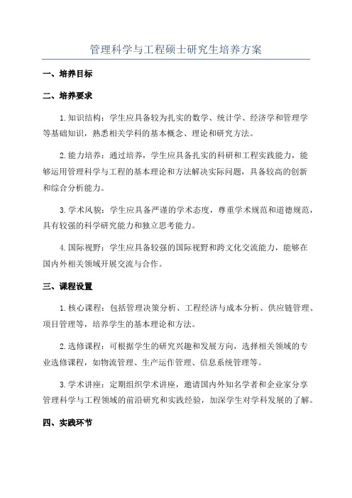 管理科学与工程硕士研究生培养方案