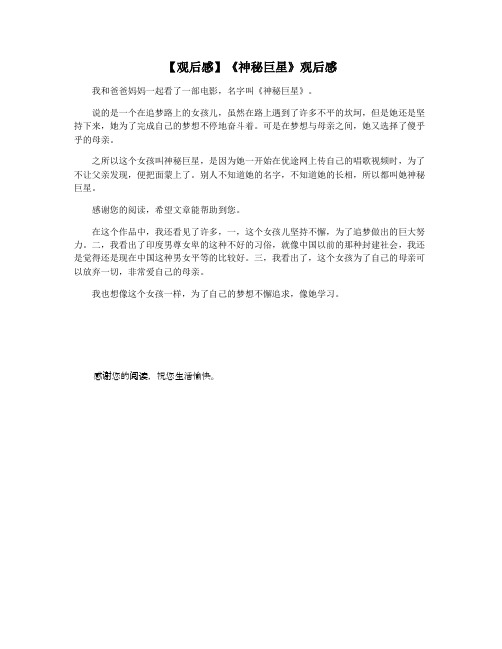 【观后感】《神秘巨星》观后感