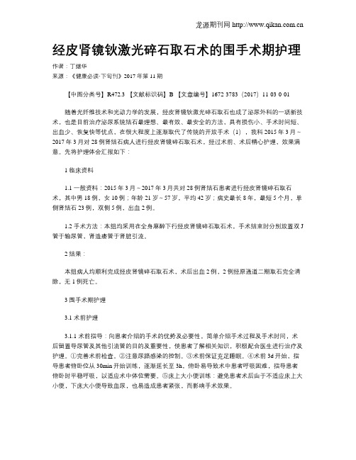 经皮肾镜钬激光碎石取石术的围手术期护理