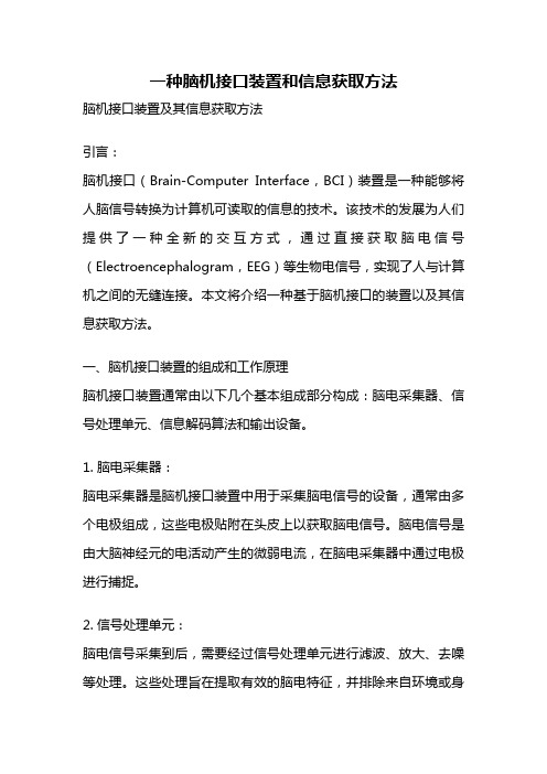 一种脑机接口装置和信息获取方法