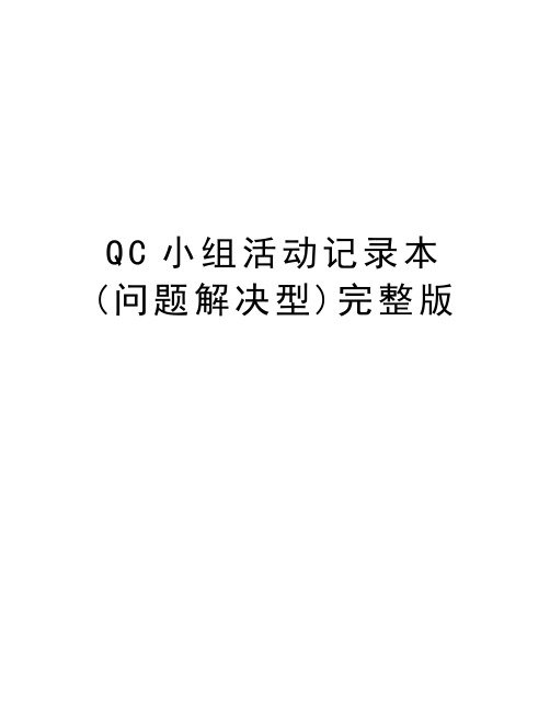 QC小组活动记录本(问题解决型)完整版教学文稿