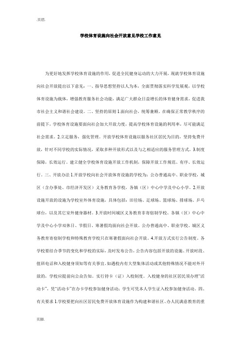 学校体育设施向社会开放意见学校工作意见