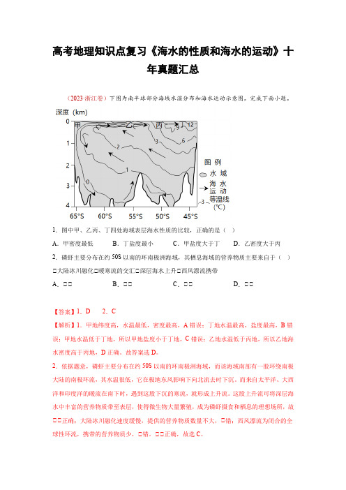 高考地理知识点复习《海水的性质和海水的运动》十年真题汇总