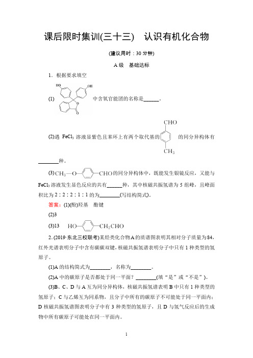 高三化学苏教版复习课后限时集训33 认识有机化合物