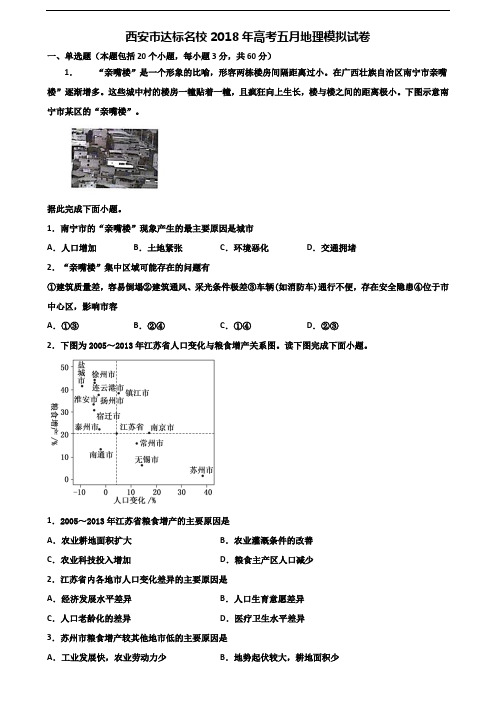 西安市达标名校2018年高考五月地理模拟试卷含解析