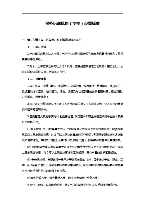 民办培训机构(学校)设置标准