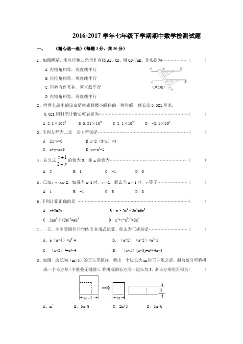 浙江省2016-2017学年七年级下学期期中检测数学试题