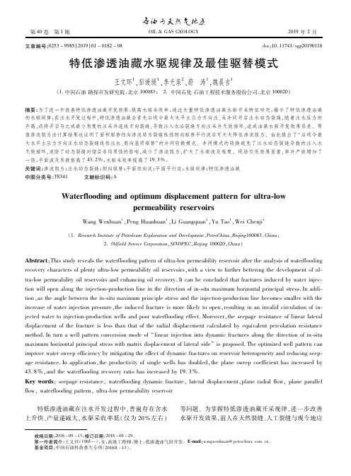 特低渗透油藏水驱规律及最佳驱替模式