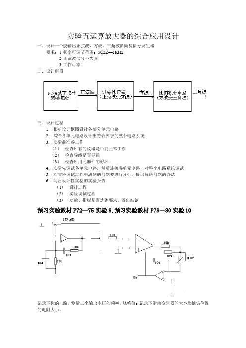 模电实验实验五运算放大器的综合应用设计