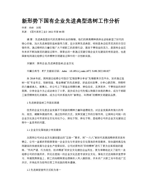 新形势下国有企业先进典型选树工作分析