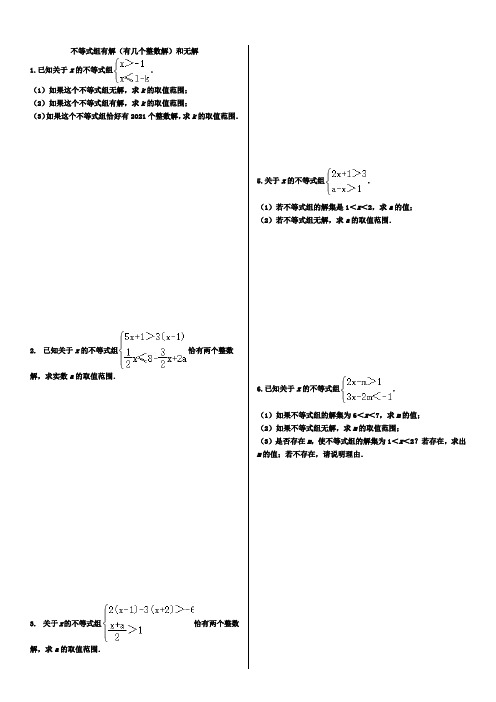 不等式组有解(有几个整数解)和无解