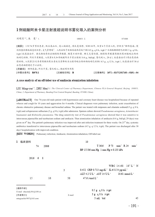 1例硫酸阿米卡星注射液超说明书雾化吸入的案例分析