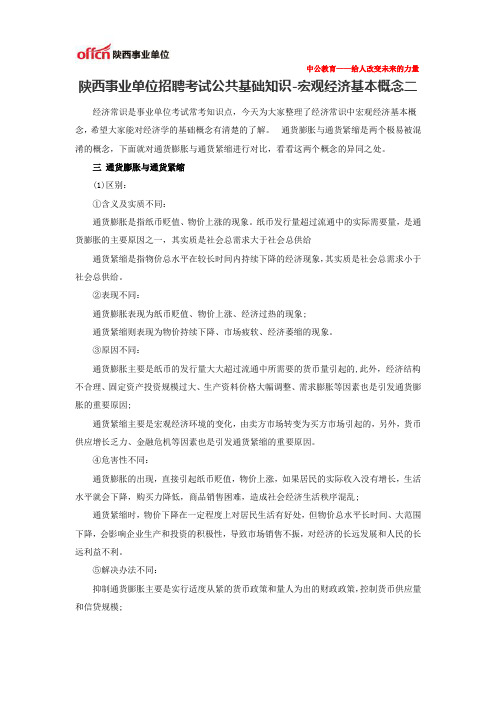 陕西事业单位招聘考试公共基础知识-宏观经济基本概念二