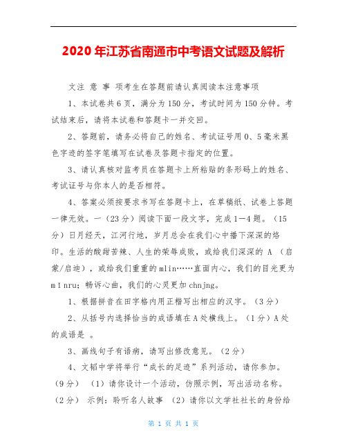 2020年江苏省南通市中考语文试题及解析