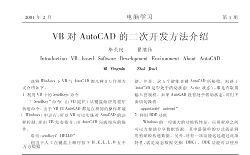 VB对AutoCAD的二次开发方法介绍