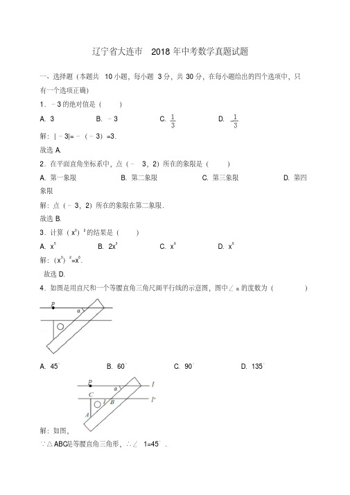 辽宁省大连市中考数学真题试题(含解析)