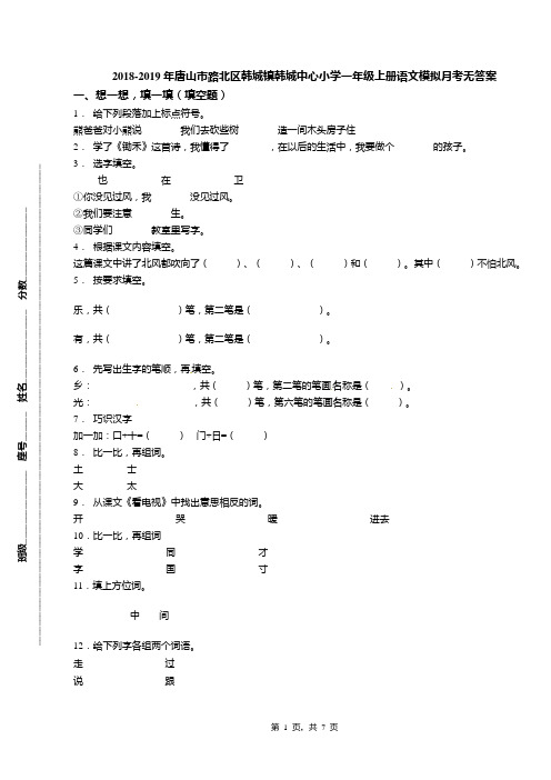 2018-2019年唐山市路北区韩城镇韩城中心小学一年级上册语文模拟月考无答案