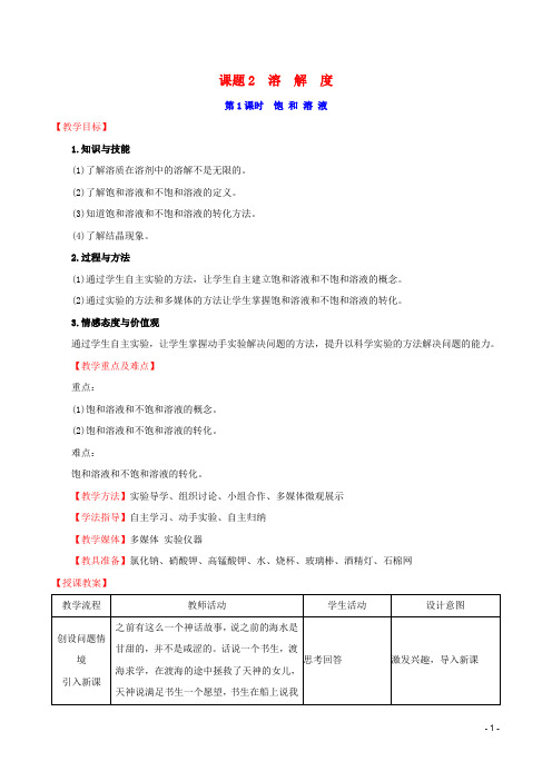 2019版九年级化学下册第九单元溶液9.2溶解度9.2.1饱和溶液教案新版新人教版