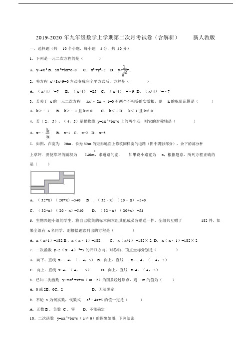 2019-2020年九年级数学上学期第二次月考试卷(含解析)新人教版.docx